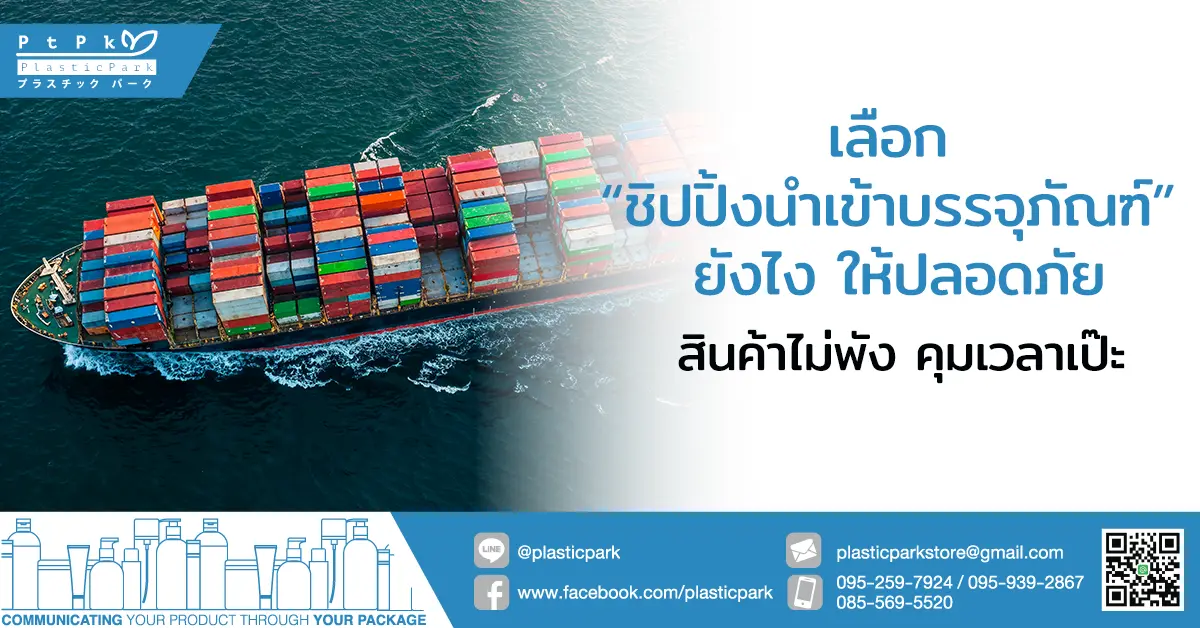 เลือก “ชิปปิ้ง นำเข้าบรรจุภัณฑ์” ยังไงให้ปลอดภัย สินค้าไม่พัง คุมเวลาเป๊ะ