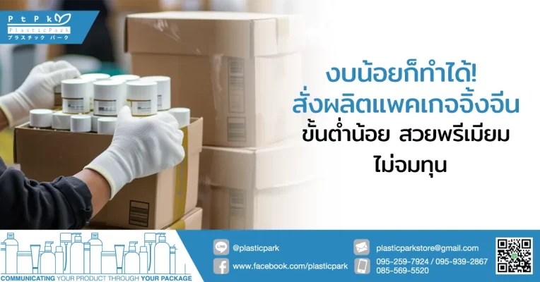 งบน้อยก็ทำได้! สั่งผลิตแพคเกจจิ้งจีน ขั้นต่ำน้อย สวยพรีเมียม ไม่จมทุน