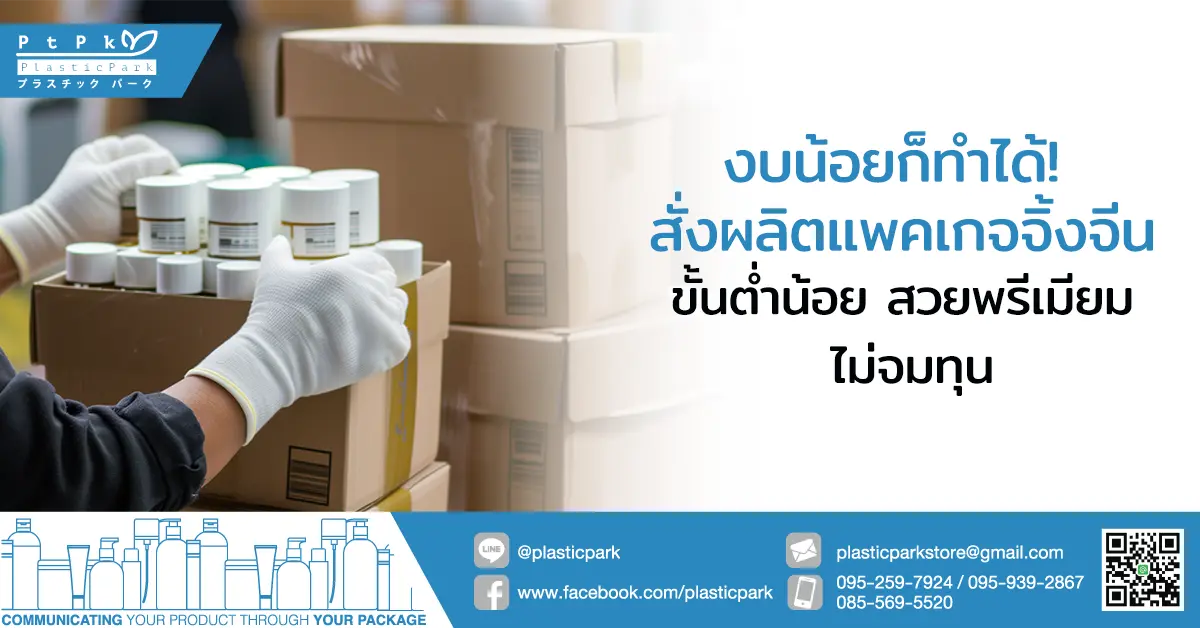 งบน้อยก็ทำได้! สั่งผลิตแพคเกจจิ้งจีน ขั้นต่ำน้อย สวยพรีเมียม ไม่จมทุน