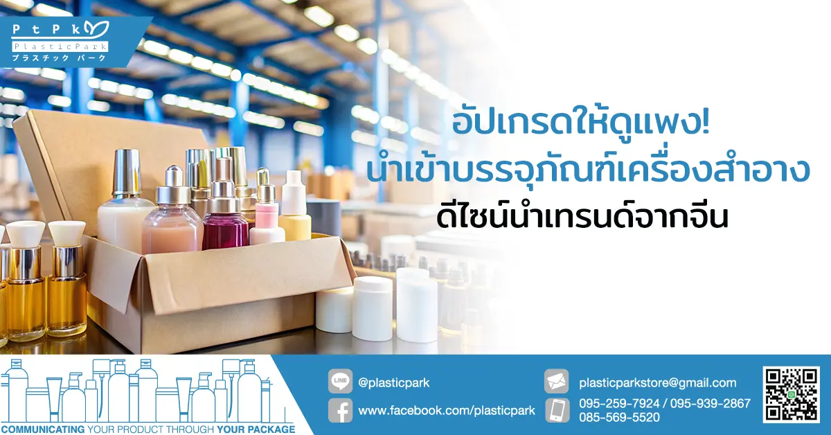 อัปเกรดให้ดูแพง! นำเข้าบรรจุภัณฑ์ เครื่องสำอาง ดีไซน์นำเทรนด์จากจีน