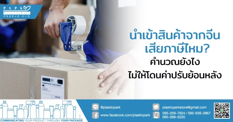 นำเข้าสินค้าจากจีน เสียภาษีไหม? คำนวณยังไงไม่ให้โดนค่าปรับย้อนหลัง