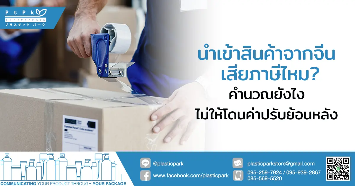 นำเข้าสินค้าจากจีน เสียภาษีไหม? คำนวณยังไงไม่ให้โดนค่าปรับย้อนหลัง
