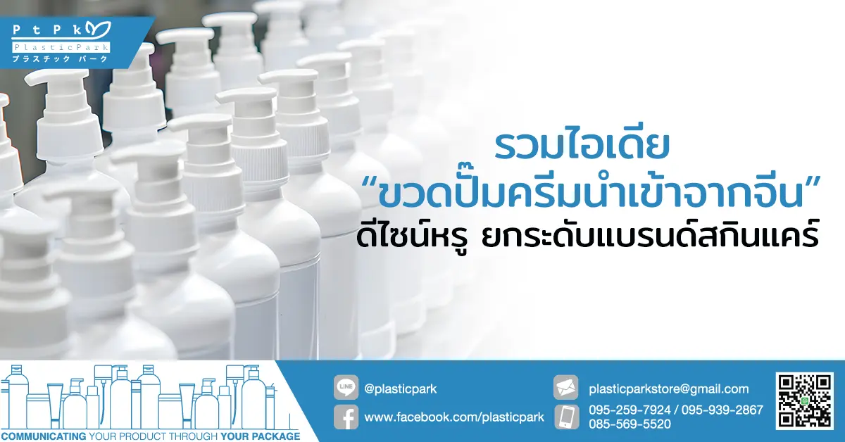 รวมไอเดีย “ขวดปั๊มครีมนำเข้าจากจีน” ดีไซน์หรู ยกระดับแบรนด์สกินแคร์
